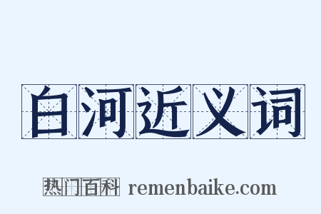 白河近义词是什么意思的图片